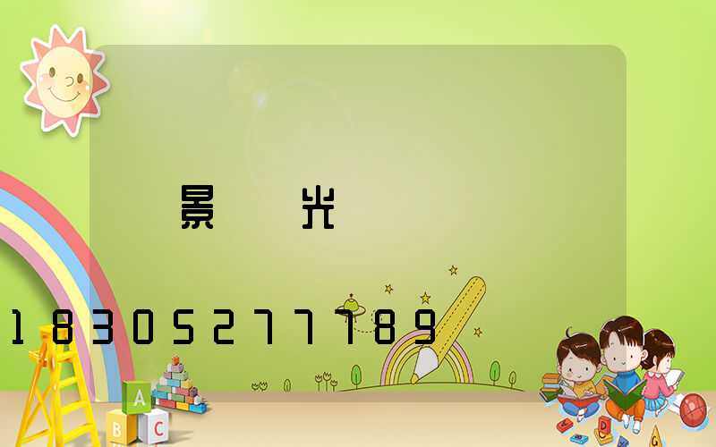 景觀燈光護欄