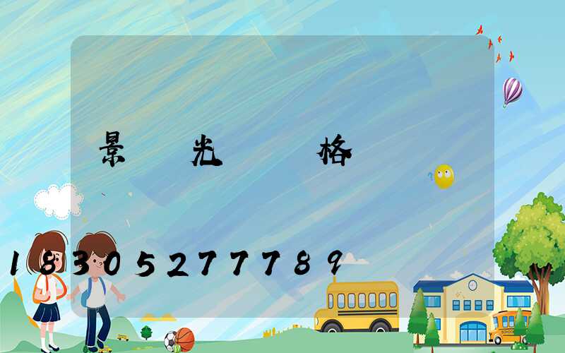 景觀燈光護欄價格