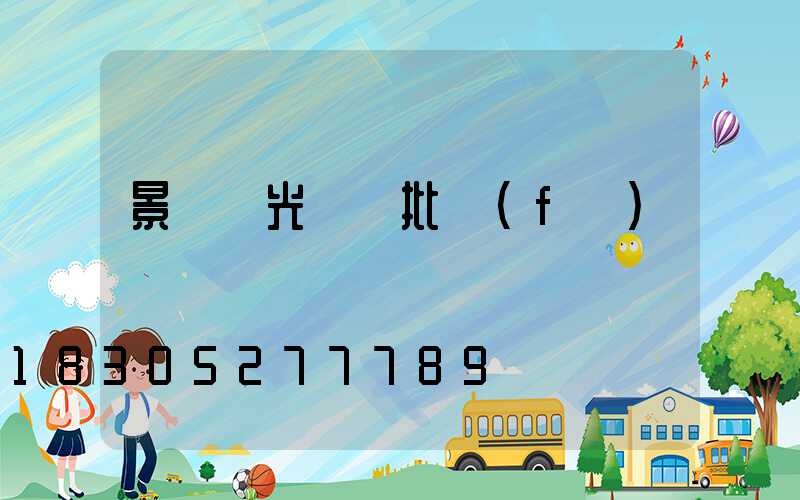 景觀燈光護欄批發(fā)
