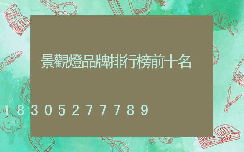 景觀燈品牌排行榜前十名