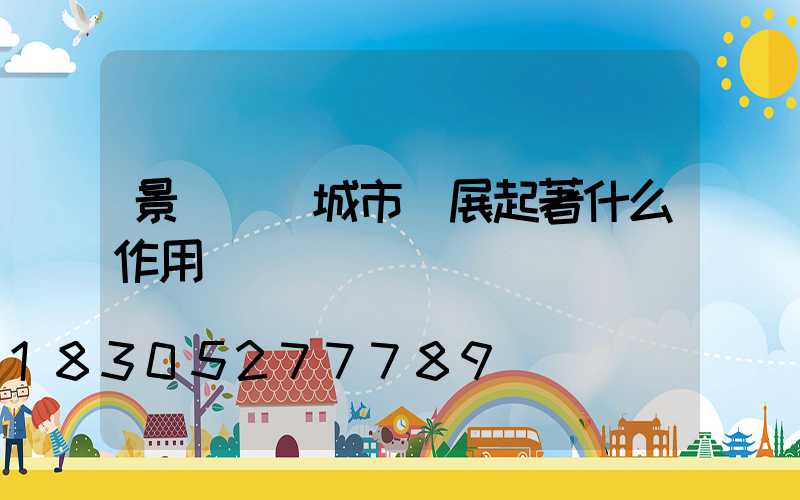 景觀燈對城市發展起著什么作用