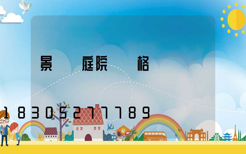 景觀燈庭院燈價格
