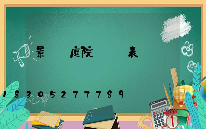 景觀燈庭院燈報價表
