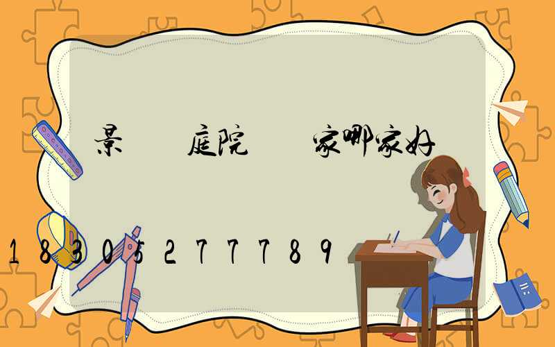 景觀燈庭院燈廠家哪家好