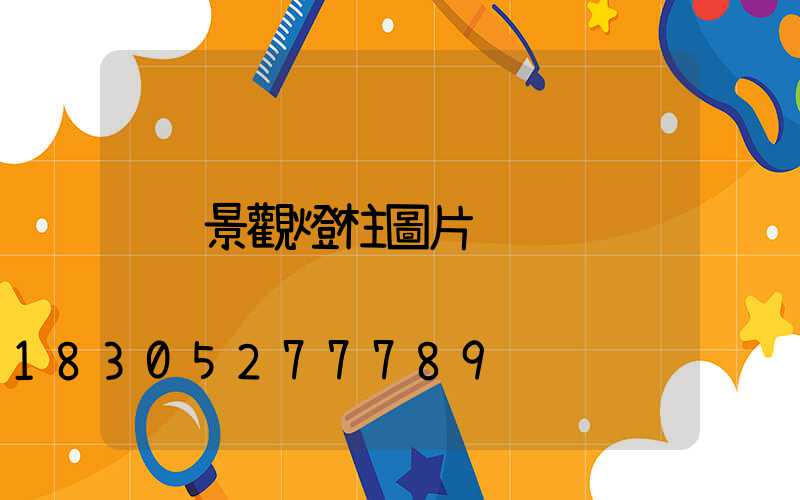 景觀燈柱圖片