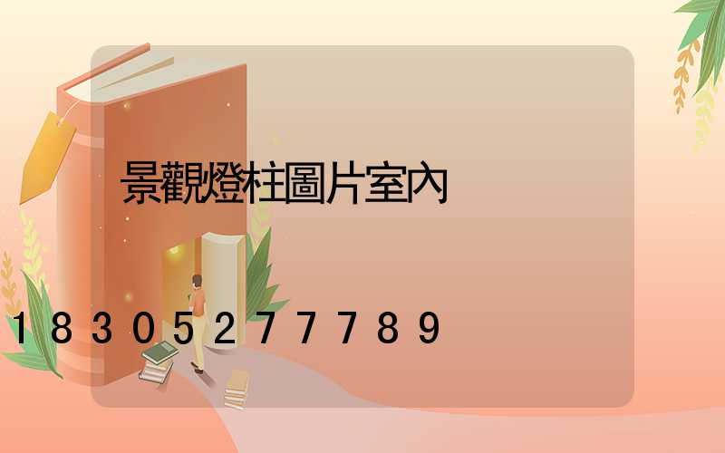 景觀燈柱圖片室內