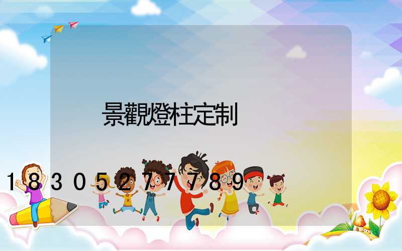 景觀燈柱定制