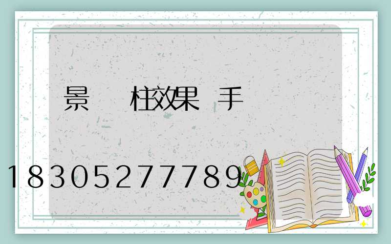 景觀燈柱效果圖手繪