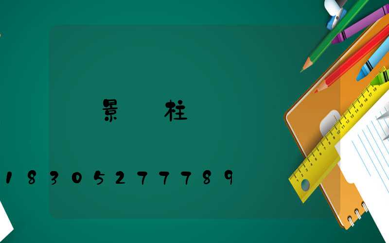 景觀燈柱設計