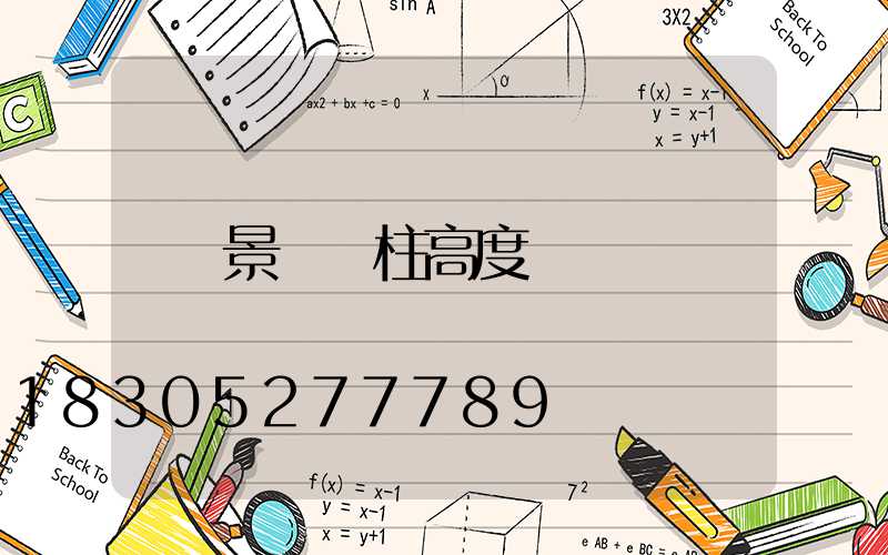 景觀燈柱高度