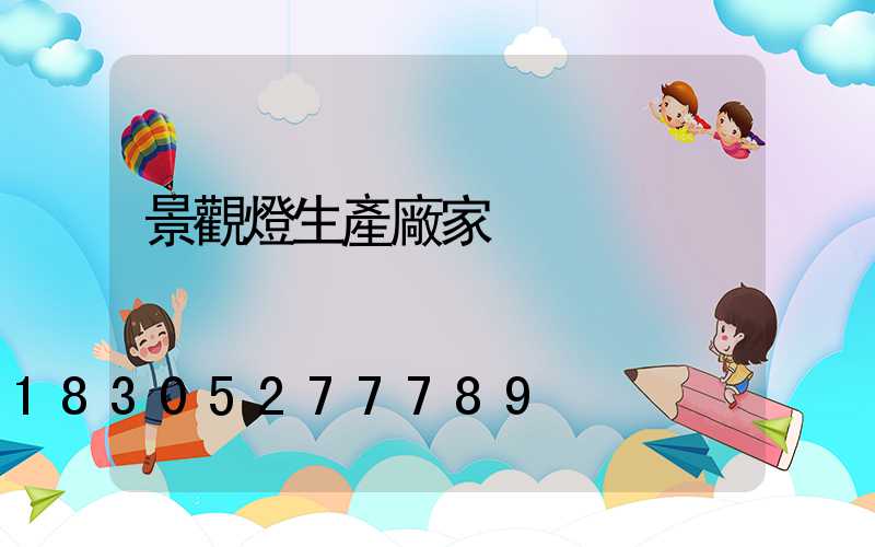 景觀燈生產廠家