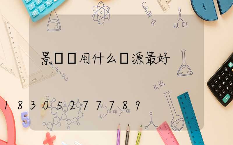 景觀燈用什么電源最好