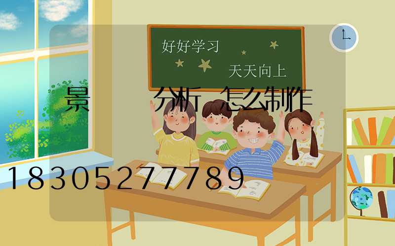 景觀現狀分析圖怎么制作