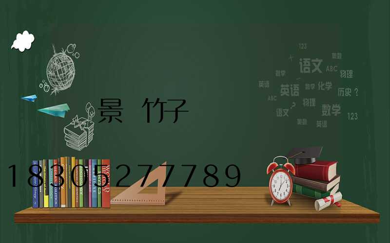 景觀竹子