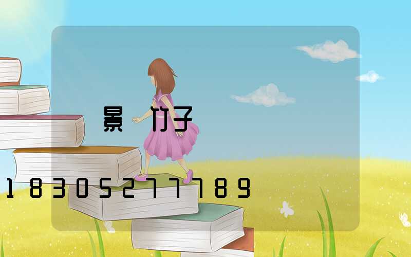 景觀竹子種類