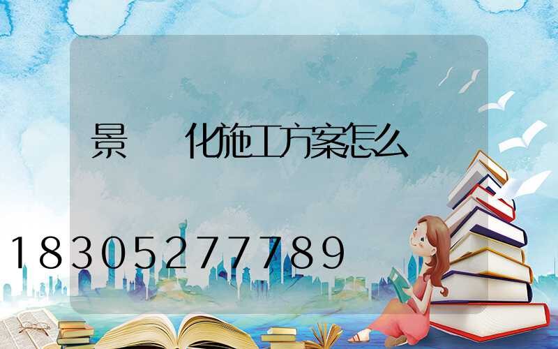 景觀綠化施工方案怎么寫