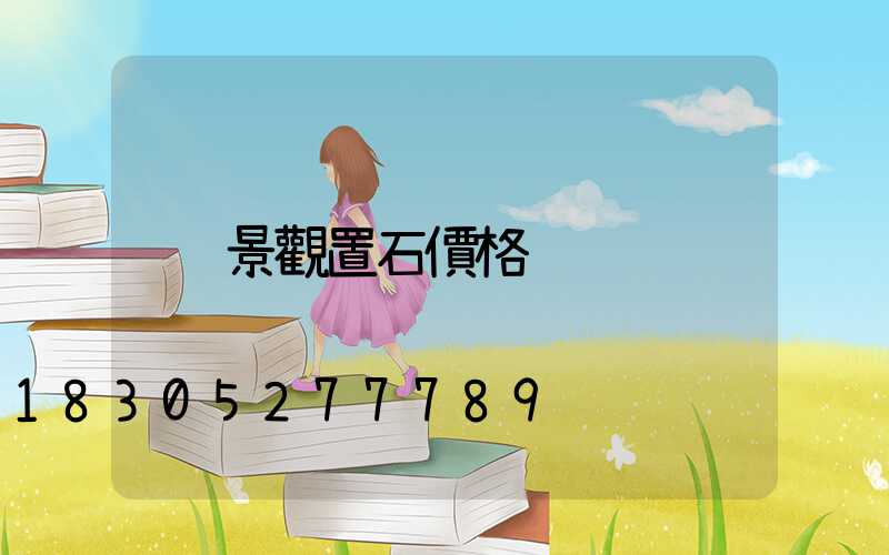 景觀置石價格