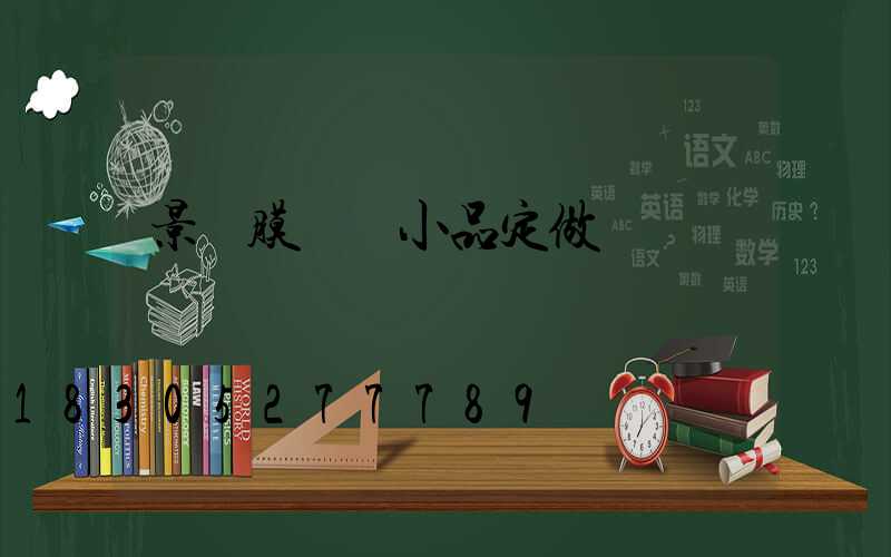 景觀膜結構小品定做