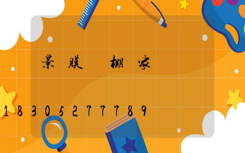 景觀膜結構棚廠家