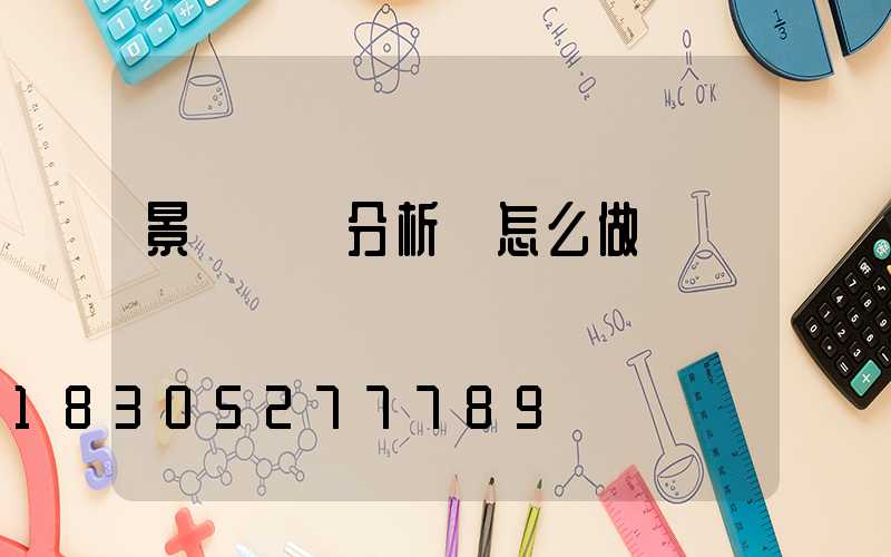 景觀視線分析圖怎么做