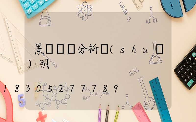 景觀視線分析說(shuō)明