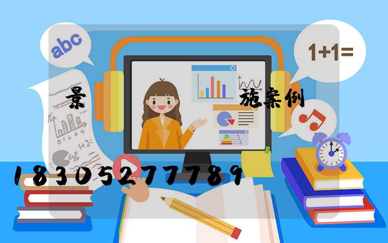 景觀設(shè)施案例