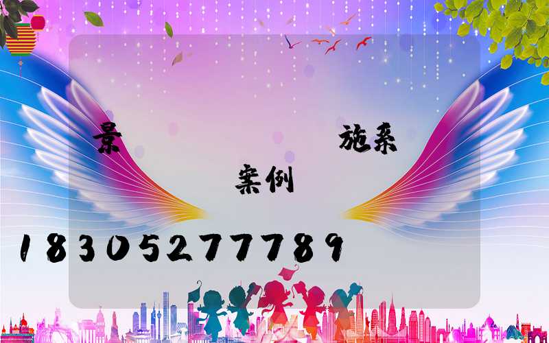 景觀設(shè)施系統(tǒng)案例