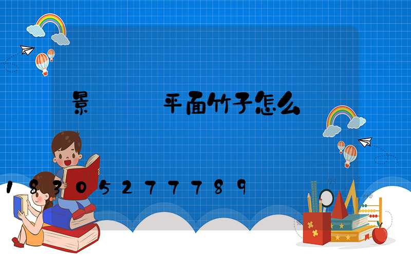 景觀設計平面竹子怎么畫