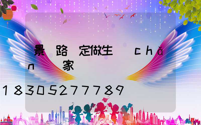 景觀路燈定做生產(chǎn)廠家