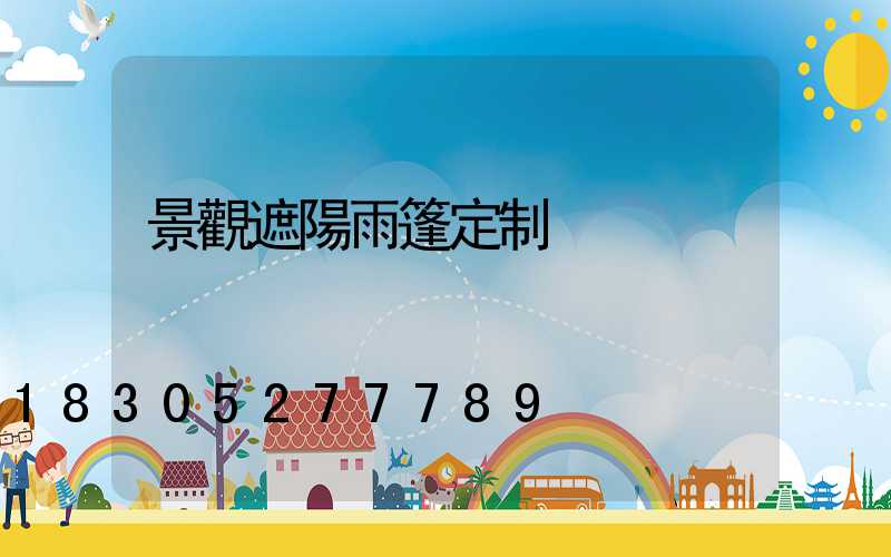 景觀遮陽雨篷定制