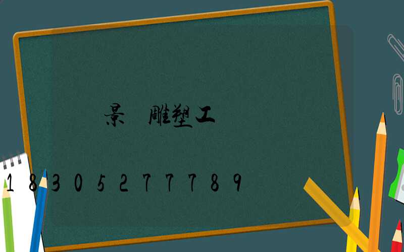 景觀雕塑工廠
