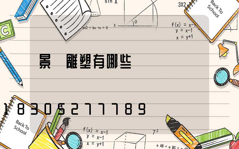 景觀雕塑有哪些種類