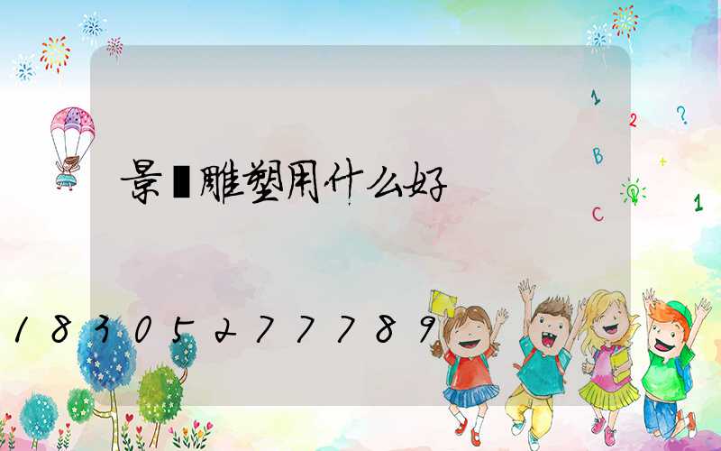 景觀雕塑用什么好