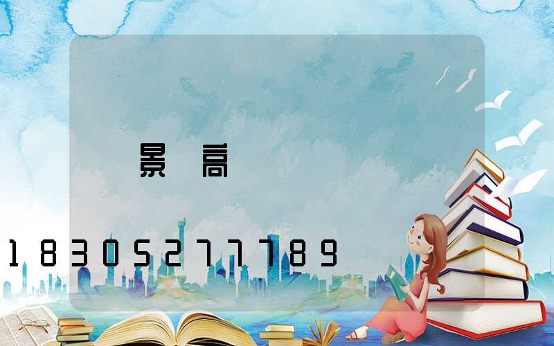 景觀高桿燈