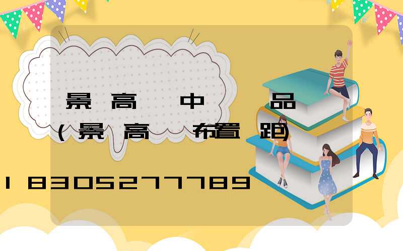 景觀高桿燈中國結產品報價(景觀高桿燈布置間距)