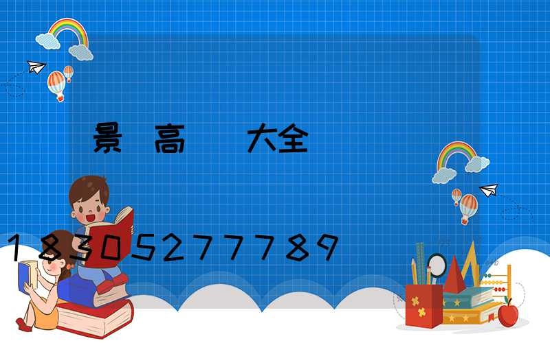 景觀高桿燈大全