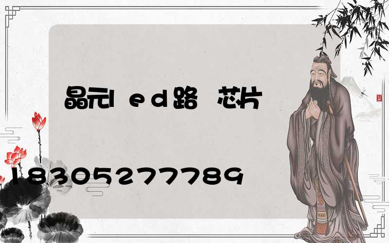 晶元led路燈芯片