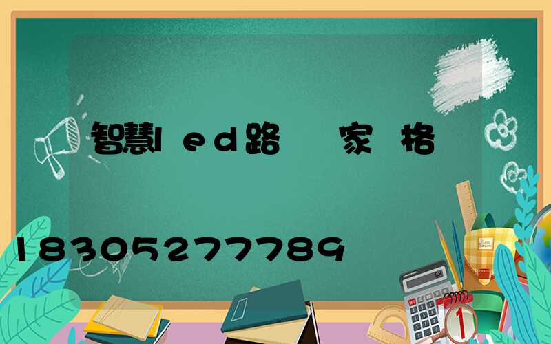 智慧led路燈廠家價格