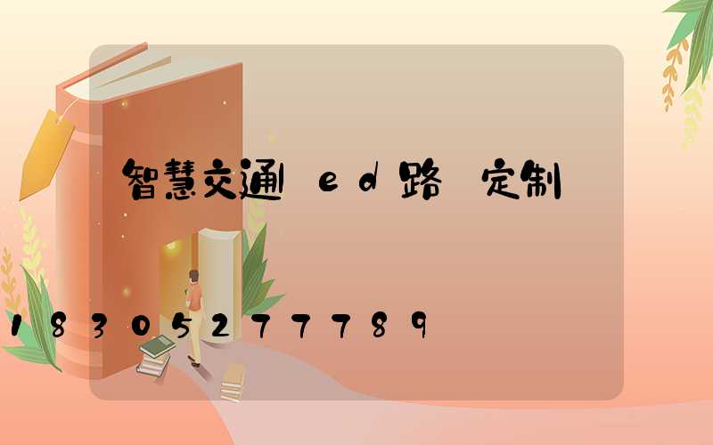 智慧交通led路燈定制
