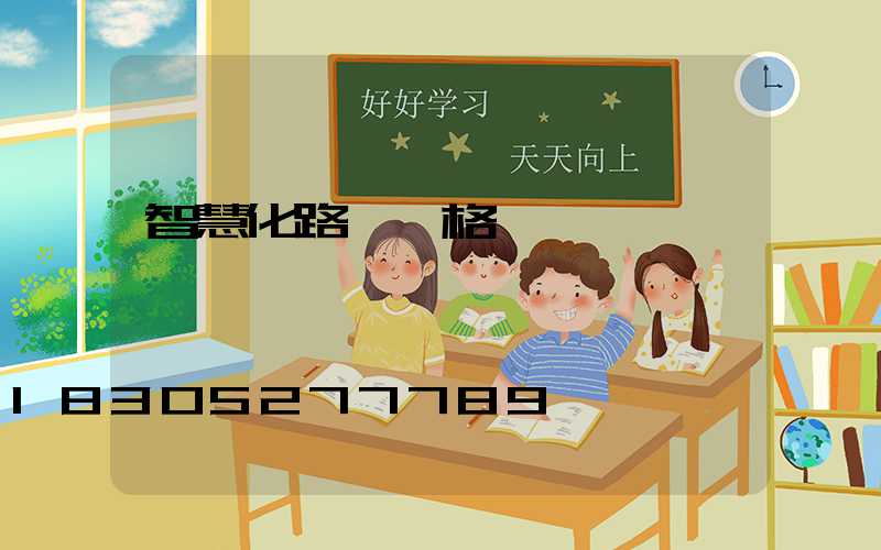 智慧化路燈價格