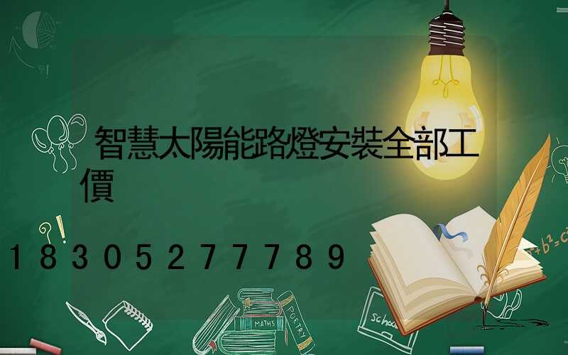 智慧太陽能路燈安裝全部工價