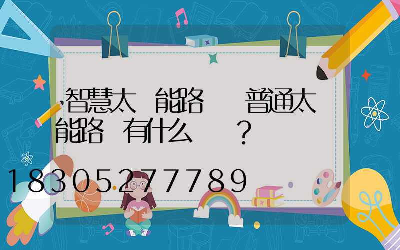 智慧太陽能路燈與普通太陽能路燈有什么區別？