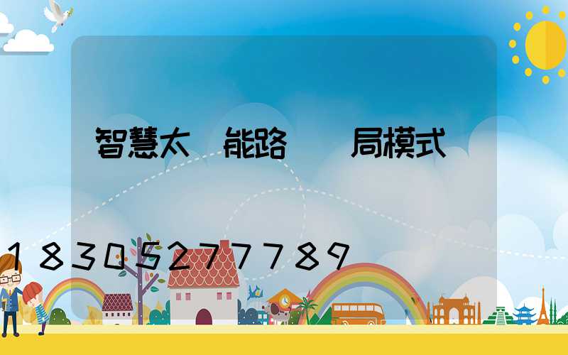 智慧太陽能路燈騙局模式