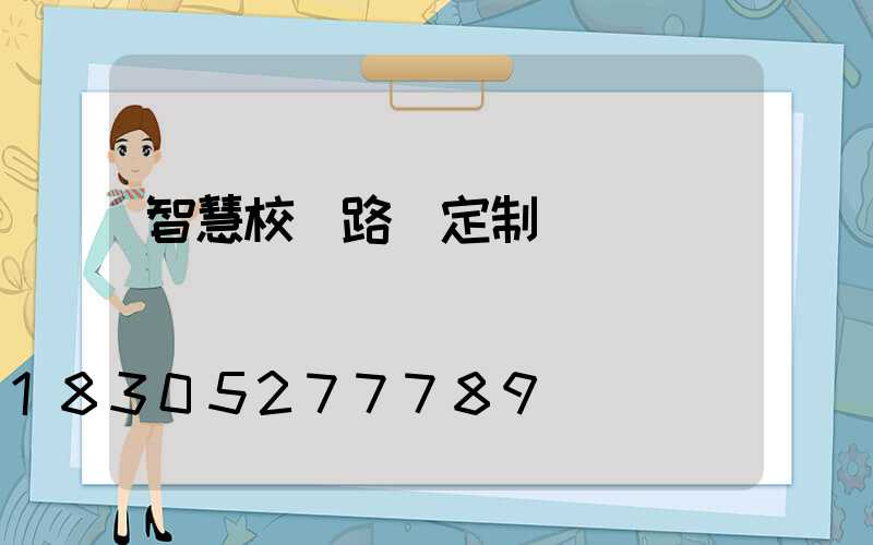 智慧校園路燈定制