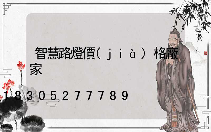 智慧路燈價(jià)格廠家