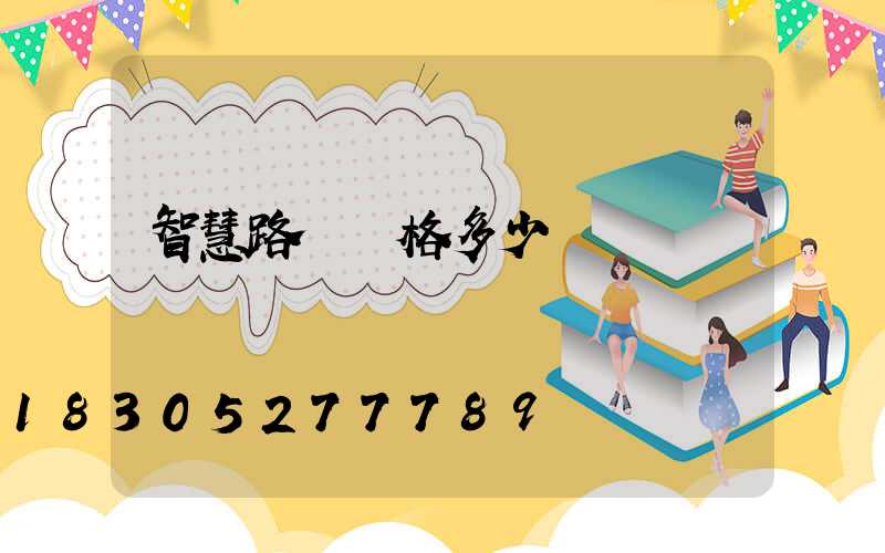 智慧路燈價格多少
