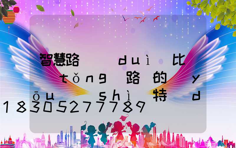 智慧路燈對(duì)比傳統(tǒng)路燈的優(yōu)勢(shì)特點(diǎn)