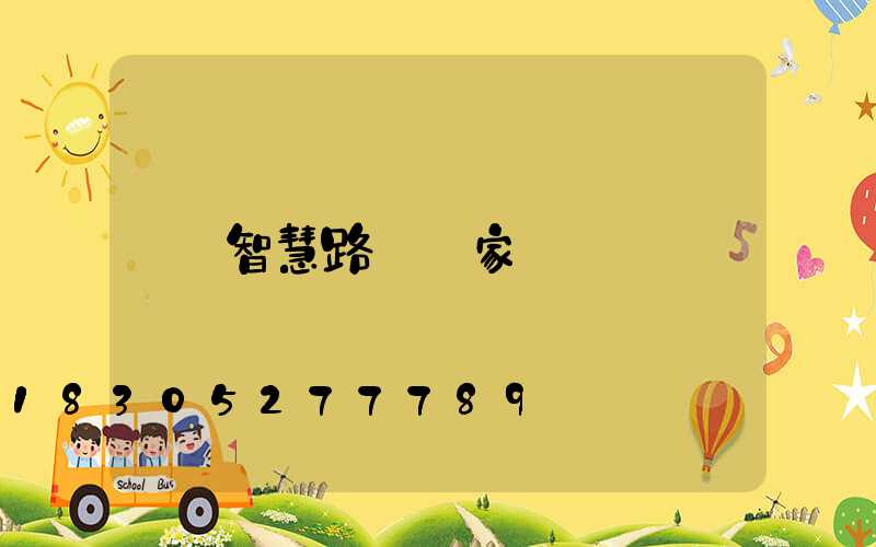 智慧路燈廠家