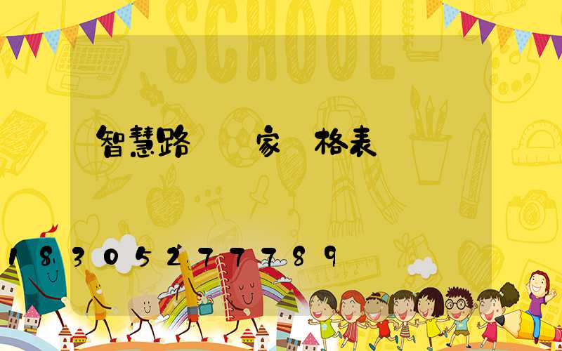 智慧路燈廠家價格表