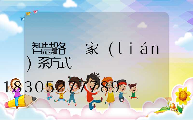 智慧路燈廠家聯(lián)系方式